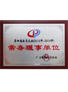 2016年，当选为广东专利代理协第四届会员大会常务理事单位；.png