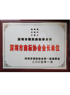 2-0-0-5年--2-0-1-2年当选为深圳市商标协会会长单位；.png
